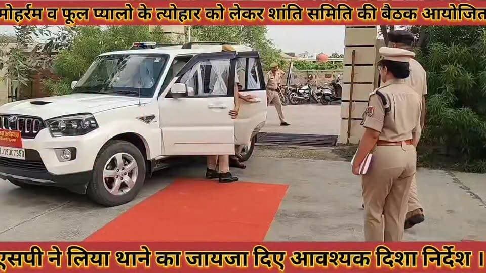 #मोहर्रम_व_फूल_प्यालो_के_त्योहार_को_लेकर_शांति_समिति
#की_बैठक_आयोजित_एसपी_ने_लिया_थाने_का_जायजा
#mohram #v #fool #pyalo #ke #tayohar #ko #lekar #shanti #samiti #ki #bethak #aayojit #sp #ne #liya #thane #ka #jayaja #news #didwanajila