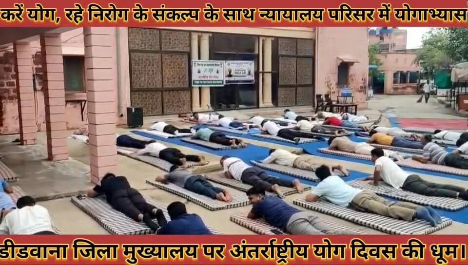 #योग_दिवस_की_धूम_करें_योग_रहे_निरोग_के_संकल्प_के_साथ #न्यायालय_और_थाना_परिसरों_में_हुआ_योगाभ्यास
#yog #divas #ki #dhum #kare #yog #rhe #nirog #ke #sanklp #ke #sath #nyayalay #aur #thana #parisaro #me #huaa #yogabhyas #news #didwanajila