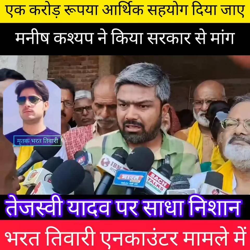 भरत तिवारी एनकाउंटर मामले में परिजन से मिलने पहुंचा मनीष कश्यप , तेजस्वी यादव पर सावधान निशान, परिवार के लिए सरकार से मुआवजा का किया मांग
#kvkvaishali #drrajendraprasadcau #youngindianews #BiharNews #BiharPride #VaishaliNews #भारतीवारी #BharatTiwari #Encounter #Manish #Manishkashyap #jansuRaj #apradh #Baahubali #krantikari