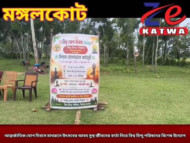 আন্তর্জাতিক যোগ দিবসে মাথরুনে উৎসবের আবহ সুস্থ জীবনের বার্তা নিয়ে বিশ্ব হিন্দু পরিষদের বিশেষ উদ্যোগ।