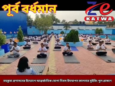 মহকুমা প্রশাসনের উদ্যোগে আন্তর্জাতিক যোগা দিবস উদযাপন কালনার সুইমিং পুল প্রাঙ্গণে।(প্রতিনিধি টুম্পা রায় সাহা)