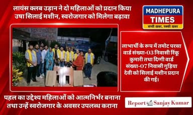 🔴 समाजसेवा और महिला सशक्तिकरण की दिशा में कार्यरत लायंस क्लब उड़ान, मुरलीगंज द्वारा नगर पंचायत क्षेत्र स्थित चिल्ड्रेन फ्यूचर एकेडमी परिसर में दो जरूरतमंद महिलाओं के बीच उषा कंपनी की सिलाई मशीन का वितरण किया गया। इस पहल का उद्देश्य महिलाओं को आत्मनिर्भर बनाना तथा उन्हें स्वरोजगार के अवसर उपलब्ध कराना है।
📹 Sanjay Kumar मधेपुरा टाइम्स Madhepura Times
