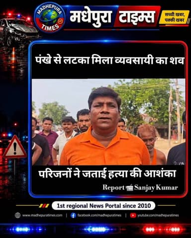🔴 पंखे से लटका मिला व्यवसायी का शव, पत्नी ने जताई ह त्या की आशंका। मुरलीगंज के सिनेमा हॉल चौक के समीप गोदाम में मिला शव, पोस्टमार्टम के बाद परिजनों ने किया विरोध प्रदर्शन। मृतक की पहचान 45 वर्षीय रमेश मालाकार के रूप में।
📹 Sanjay Kumar मधेपुरा टाइम्स Madhepura Times