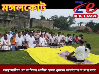 আন্তজার্তিক যোগা দিবস পালিত হলো খুদরুন বাসস্ট্যান্ড সংলগ্ন মাঠে।