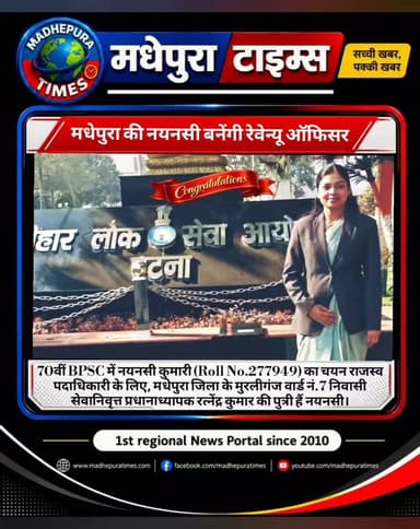 🔴 9️⃣ बीपीएससी द्वारा आयोजित 70वीं संयुक्त प्रतियोगिता परीक्षा में मधेपुरा जिले के मुरलीगंज वार्ड नं 7 निवासी सेवानिवृत्त प्रधानाध्यापक रत्नेंद्र कुमार की पुत्री नयनसी कुमारी का चयन रेवेन्यू ऑफिसर पद पर हुआ है।