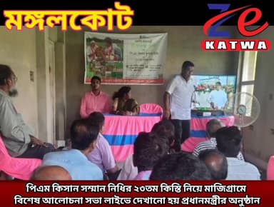 পিএম কিসান সম্মান নিধির ২৩তম কিস্তি নিয়ে মাজিগ্রামে বিশেষ আলোচনা সভা লাইভে দেখানো হয় প্রধানমন্ত্রীর অনুষ্ঠান।