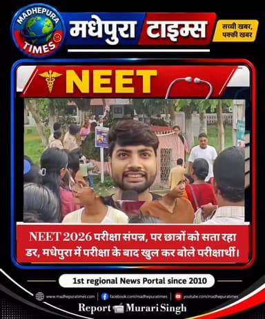 🔴 "सिस्टम करप्ट है, कुछ भी हो सकता है"
#NEET 2026 की पुनर्परीक्षा संपन्न होने के बाद मधेपुरा में खुल कर बोले परीक्षार्थी।
📹 Murari Singh मधेपुरा टाइम्स Madhepura Times