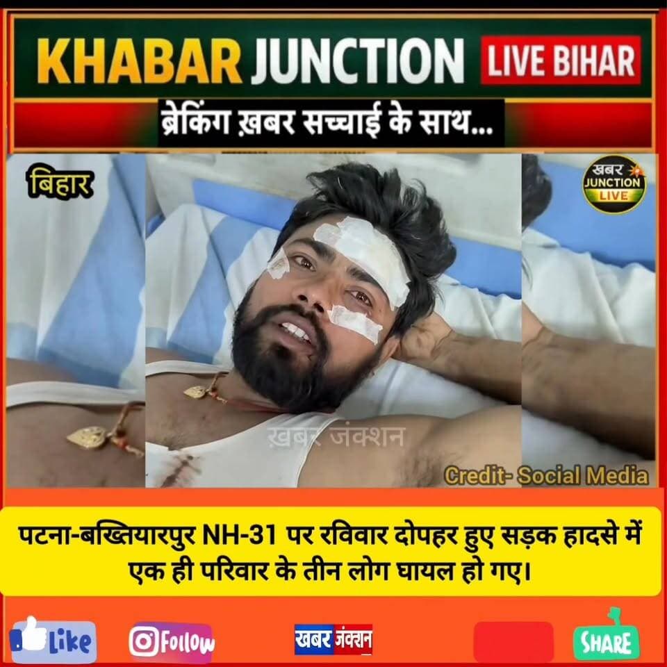 🚨 पटना-बख्तियारपुर NH-31 पर रविवार दोपहर हुए सड़क हादसे में एक ही परिवार के तीन लोग घायल हो गए। हादसे के बाद फोर व्हीलर सवार और डायल-112 की टीम ने तत्परता दिखाते हुए घायलों को अस्पताल पहुंचाकर मानवता की मिसाल पेश की।
🙏 समय पर इलाज मिलने से तीनों की स्थिति खतरे से बाहर बताई जा रही है।
👮♂️ डायल-112 के एसआई दीपक कुमार ने लोगों से अपील की है कि सड़क हादसों में घायल लोगों की मदद जरूर करें और तुरंत पुलिस को सूचना दें।
#Bakhtiyarpur #Salimpur #NH31 #RoadAccident #PatnaNews #BarhNews #Dial112 #BiharNews #BreakingNews #KhabarJunctionLive