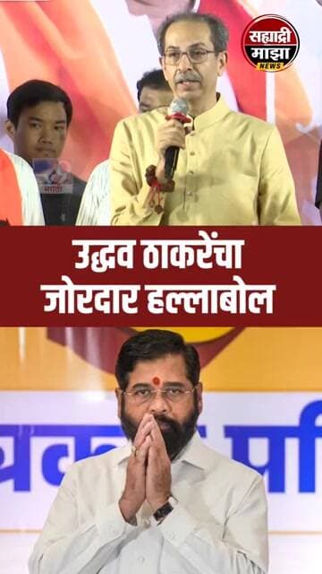 #uddhavthackeray #shivsena #eknathshinde #shorts #shortvideo