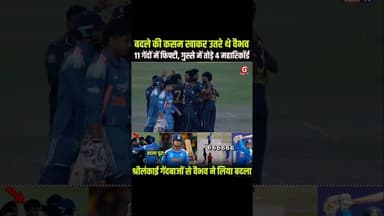 वैभव सूर्यवंशी का तूफान #INDvsSL #IndiaVsSriLanka #VaibhavSooryavanshi