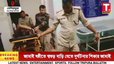 জামাইষষ্ঠীর নিমন্ত্রণে যাওয়ার পথে দু/র্ঘ/টনা, তেলিয়ামুড়া স্টেশনে ট্রেন থেকে নামতে গিয়ে গু*রুতর আ/হ*ত জামাই!
#Teliamura #TripuraNews #TripuraBulletin #RailAccident #TrainAccident #Tripura #BreakingNews #Bishalgarh #Jamaishasthi #ViralNews