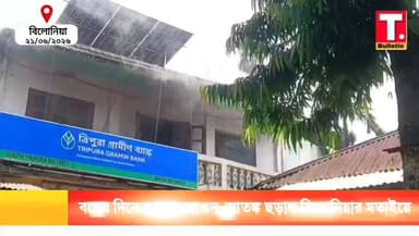বন্ধের দিনেই মতাই গ্রামীণ ব্যাংকে অ*গ্নিকা*ণ্ড, দমকলের তৎপরতায় বড় দু*র্ঘ*টনা এড়াল
#Matai #Billionia #SouthTripura #BankFire #FireIncident #TripuraNews #TripuraBulletin #BreakingNews #Tripura #FireService #ViralNews