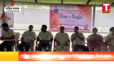 শান্তির বাজার রামঠাকুর আশ্রমে মহকুমাভিত্তিক বিশ্ব যোগ দিবস পালন।
#TripuraBulletin #Santirbazar
#InternationalYogaDay #YogaDay
#WorldYogaDay #YogaForHealth
#HealthAwareness #Fitness
#TripuraNews #SouthTripura
#YogaPractice #TripuraUpdates