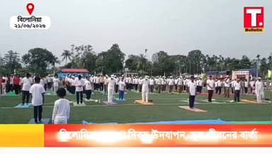 বিলোনিয়ায় আন্তর্জাতিক যোগা দিবস উদযাপন, বিকেআই সিন্থেটিক মাঠে যোগ শিবিরে অংশ নিলেন শতাধিক মানুষ
#InternationalYogaDay #YogaDay2026 #Billionia #SouthTripura #Tripura #TripuraBulletin #YogaForHealth #HealthyLife #TripuraNews #ViralNews