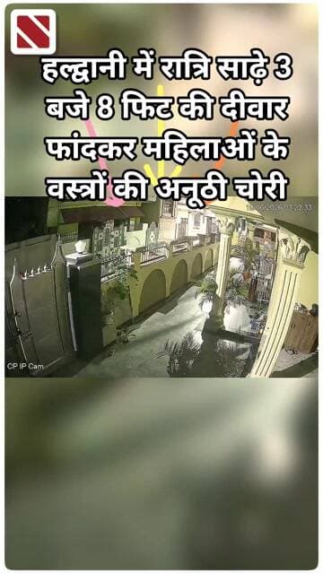 हल्द्वानी में रात्रि साढ़े 3 बजे 8 फिट की दीवार फांदकर महिलाओं के.. की अनूठी चोरी । Navin Samachar ।