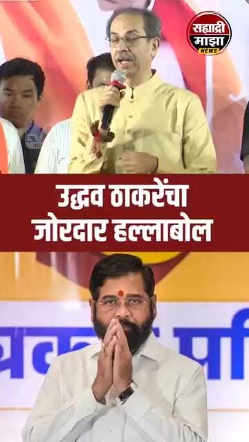 #uddhavthackeray #eknathshinde #shorts #shivsena #shortvideo #shortsfeed