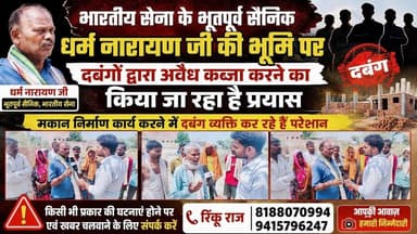 #कौशाम्बी में चंदीपुर के भूतपूर्व सैनिक धर्म नारायण जी की भूमि पर दबंगों द्वारा कब्जा का प्रयास ।