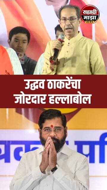 #uddhavthackeray हल्ला बोल #eknathshinde #shortsfeed #viralvideo