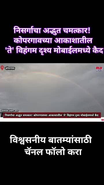 निसर्गाचा अद्भुत चमत्कार! कोपरगावच्या आकाशातील 'ते' विहंगम दृश्य मोबाईलमध्ये कैद