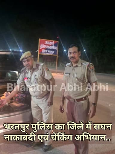 #पुलिस_की_सघन_नाकाबंदी..
भरतपुर। जिले में कानून-व्यवस्था मजबूत करने के लिए पुलिस अधीक्षक के निर्देशन में व्यापक चेकिंग अभियान चलाया जा रहा है। पुलिस टीमों ने सभी थाना क्षेत्रों, मुख्य मार्गों, चौराहों और जिला सीमाओं पर सघन नाकाबंदी कर संदिग्ध वाहनों और व्यक्तियों की जांच तेज कर दी है। इसके साथ ही होटलों, धर्मशालाओं, गेस्ट हाउसों और ढाबों में ठहरने वालों का रिकॉर्ड भी खंगाला जा रहा है। अभियान के तहत अवैध हथियारों, मादक पदार्थों और वांछित अपराधियों की धरपकड़ के साथ-साथ यातायात नियमों का उल्लंघन करने वालों पर सख्त कार्रवाई की जा रही है। वाहनों पर अवैध काली फिल्म, हूटर, प्रेशर हॉर्न और गलत नंबर प्लेट लगाने वालों के खिलाफ एमवी एक्ट के तहत चालान काटे जा रहे हैं। पुलिस ने आमजन से अपील की है कि किसी भी संदिग्ध गतिविधि की सूचना तुरंत पुलिस कंट्रोल रूम को देकर सुरक्षित समाज बनाने में सहयोग करें।