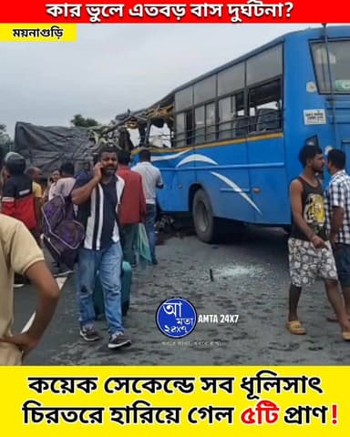 বাস দুর্ঘটনায় নি*হ*তদের পরিবারকে ৫ লক্ষ, আহত ১ লক্ষ, সামান্য আহতদের ৫০ হাজার টাকা সাহায্য ঘোষণা মুখ্যমন্ত্রীর!