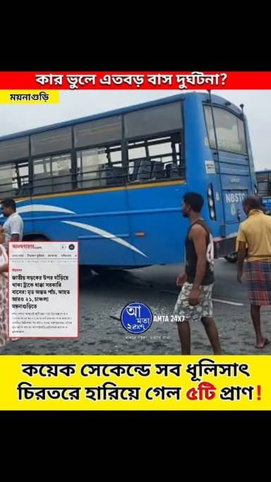 কয়েক সেকেন্ডে সব ধূলিসাৎ | চিরতরে হারিয়ে গেল ৫টি প্রাণ! ময়নাগুড়ির কাছে বাস দুর্ঘটনায় ভুল কার ছিল?
#BusAccident