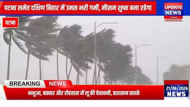 पटना समेत दक्षिण बिहार में उमस भरी गर्मी, उत्तरी भागों में आंधी-पानी का अलर्ट
#mausam #Alert