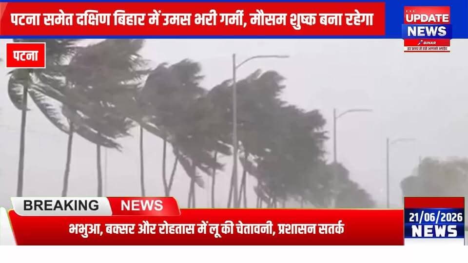 पटना समेत दक्षिण बिहार में उमस भरी गर्मी, उत्तरी भागों में आंधी-पानी का अलर्ट
#mausam #Alert