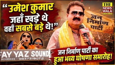 "ये सन्देश मैं उनको देना चाहता हूँ, कि उमेश कुमार जहाँ खड़े थे वहाँ सबसे बड़े थे!"। सोनिया शर्मा की जन निर्माण पार्टी का हुआ भव्य घोषणा समारोह! देखिए पूरी कवरेज।
#exclusivenews #UmeshKumar #soniyasharma #jannirmanparty #uttarakhand #thenewswalanetwork #roorkee #khanpurvidhansabha #laksar