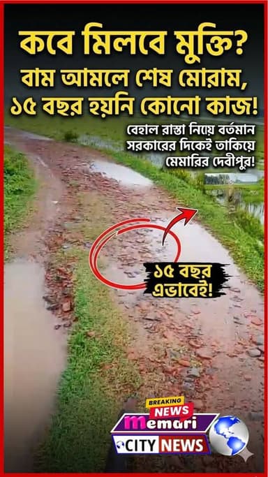 🔴‘কবে মিলবে মুক্তি?’—
🔴বাম আমলে শেষ মোরাম, ১৫ বছর হয়নি কোন কাজ!
🔴বেহাল রাস্তা নিয়ে এবার বর্তমান সরকারের দিকেই তাকিয়ে মেমারির দেবীপুর!
#memaricity #মেমারি #দেবীপুর #public #debipur #memari