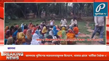 সচেতনতার বার্তা নিয়ে খামার গ্রামে পুলিশ, আলোচনায় বজ্রপাত থেকে সাইবার নিরাপত্তা।
Follow and Subscribe Us-
Facebook : https://fb.com/PuruliaaTv
Youtube : https://youtube.com/@PuruliaaTv