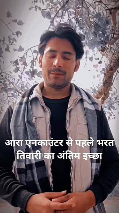 भरत तिवारी एनकाउंटर से पहले अपने अंतिम ईच्छा प्रकट किया था,उन्होंने कहा था मेरे शरीर का हर अंग..... #BharatTiwari #BiharNews #viralreelsシ