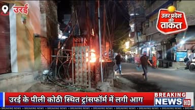 #जालौन , के उरई पीली कोठी पर स्थित ट्रांसफॉर्म में लगी आग,, मौके पर मौजूद लोग आग बुझाने में जुटे
#Jalaun