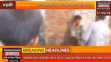 तालिबानी सजा- कोल्ड ड्रिंक चोरी के शक में 4 मा#सूमों की करी पि-टाई,वीडियो सोशल मीडिया पर वीडियो वायरल...चार बच्चों को मिली अ#मानवीय सजा-
#everyoneシ゚
#followerseveryone
#viralpost2025シ
#highlightseveryonefollowers2026highlightseveryonefollowers2026