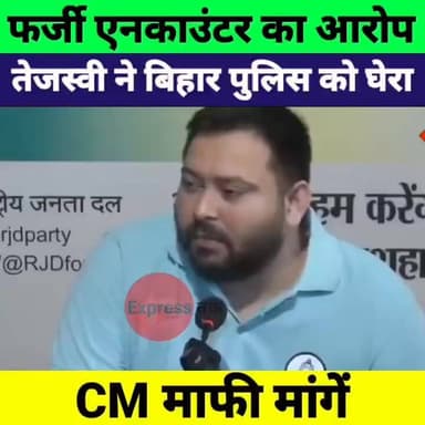तेजस्वी यादव का बड़ा हमला! भरत तिवारी एनकाउंटर पर बोले- "फेक एनकाउंटर हुआ, CM सम्राट चौधरी माफी मांगें
#TejashwiYadav #BharatTiwari #EncounterCase #BiharPolitics #SamratChoudhary #BiharNews #BreakingNews #RJD #PoliticalNews #ExpressNewsNetwork #PatnaNews #BiharUpdates #LatestNews #HindiNews #viralnewsupdatehttps