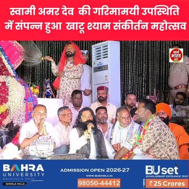 सोलन में गूंजा बाबा श्याम का जयकारा! 🚩
खाटू श्याम संकीर्तन महोत्सव में भक्ति और श्रद्धा का अद्भुत संगम देखने को मिला। इस अवसर पर रामलोक मंदिर के संस्थापक स्वामी अमर देव जी ने मुख्य अतिथि के रूप में शिरकत कर भक्तों को आशीर्वाद दिया। 🙏✨
#KhatuShyamJi #KhatuShyam #ShyamBaba