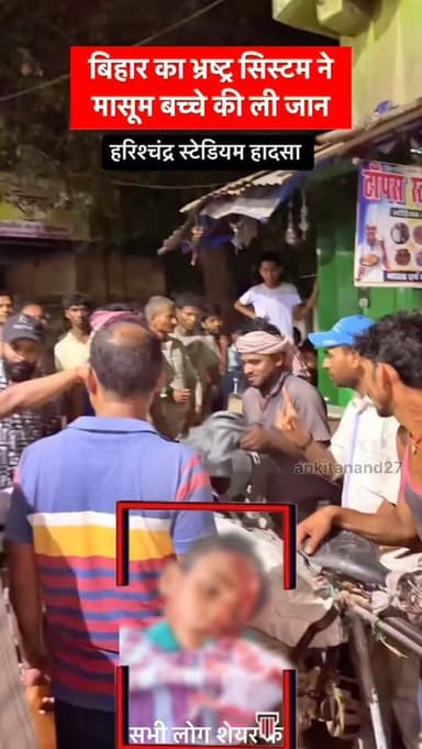 नवादा के हरिश्चंद्र स्टेडियम में प्रवेश द्वार का गेट टूटकर गिरने से 8 वर्षीय मासूम की दर्दनाक मौत हो गई। सवाल यह है कि मात्र दो वर्ष पुराने निर्माण की गुणवत्ता इतनी खराब कैसे निकली? सरकार से मांग है कि दोषी इंजीनियरों और ठेकेदारों पर कड़ी कार्रवाई हो तथा पीड़ित परिवार को उचित मुआवजा दिया जाए।
#Nawada #HarishchandraStadium #followers #JusticeForChild #BiharNews #ankitanand