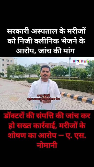 बांदा के जिला अस्पताल व मेडिकल कॉलेज के डॉक्टरों की जांच हो — ए. एस. नोमानी
बुंदेलखंड इंसाफ सेना के राष्ट्रीय अध्यक्ष ए. एस. नोमानी ने आरोप लगाया है कि बांदा के जिला अस्पताल एवं मेडिकल कॉलेज में तैनात कुछ डॉक्टर अस्पताल आने वाले मरीजों को अपने निजी क्लीनिकों पर बुलाते हैं। उनका कहना है कि वहां मरीजों से विभिन्न जांचों और दवाओं के नाम पर आर्थिक शोषण किया जाता है तथा कथित रूप से अपने ही मेडिकल स्टोर की दवाएं लिखी जाती हैं, जिससे मरीजों पर भारी आर्थिक बोझ पड़ता है।
ए. एस. नोमानी ने एक वीडियो जारी कर संबंधित अधिकारियों से मांग की है कि ऐसे मामलों की निष्पक्ष जांच कराई जाए। उन्होंने कहा कि जिन डॉक्टरों पर इस प्रकार के आरोप हैं, उनकी आय और संपत्ति की जांच कराई जाए तथा यदि जांच में आरोप सही पाए जाते हैं तो उनके विरुद्ध सख्त कानूनी कार्रवाई की जाए, ताकि सरकारी अस्पतालों में आने वाले गरीब और जरूरतमंद मरीजों का शोषण रोका जा सके।
UP 90 Creator
#Banda #BundelkhandInsafSena #HealthSystem #JusticeForPatients
