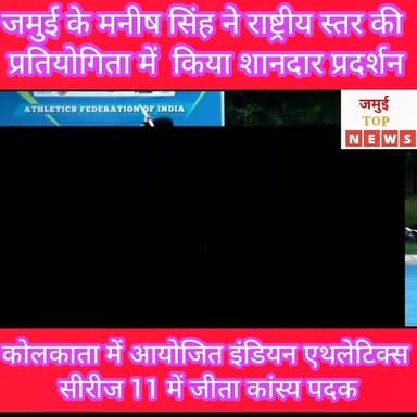 जमुई के मनीष सिंह ने राष्ट्रीय स्तर की प्रतियोगिता में लहराया परचम, कांस्य पदक जीतकर जिले का नाम किया रौशन
जमुई के शीतल कॉलोनी निवासी मनीष सिंह ने राष्ट्रीय स्तर की प्रतियोगिता में शानदार प्रदर्शन करते हए जमुई को गौरवांवित किया है। कोलकाता में आयोजित ईंडियन एथलेटिक्स सीरीज-11 में मनीष सिंह ने 61.63 मीटर का भाला फेंक कर तीसरा स्थन प्राप्त किया और कांस्य पदक अपने नाम किया।
इस प्रतियोगिता में देश के विभिन्न राज्यों के खिलाडियों ने भाग लिया था. जिसके बीच मनीष ने बेहतरीन ग्रदशन कर पदक हासिल किया। मनीष सिंह का प्रदर्शन पिछले कुछ महीनों से लगातार बेहतर रहा है। हाल ही में आयोजित 92वीं बिहार जूनियर एव सीनियर एथलेटिक्स " चैंपियनशिप 2026 में उन्होंने 66.93 मीटर का भाला फेंककर स्वर्ण पदक जीता था।
यह उनके करियर का अब तक का सर्वश्रेष्ठ प्रदर्शंन भी है। राज्य स्तरीय प्रतियोगिता में स्वर्ण पदक जीतने के बाद राष्ट्रीय स्तर पर कांस्य पदक ह्यसिलकर उन्होंने अपनी प्रतिभा का एक बार फिर लोहा मनवा लिया।
दरअसल साघारण परिवार से आने वाले मनीप सिंह ने अपनी सफलता का श्रेय नियमित अभ्यास और कड़ी मेहनत को दिया है। उन्होंने क्हा कि उनका लक्ष्य भारत का प्रतिनिष्चित्व करते हए अंतरराष्ट्रीय प्रतियोगिताओं में देश के लिए पदक जीतना है। उनकी उपलब्धि पर जिले के खेल प्रेमियों व खिलाड़ियों ने खशी ख़ुर्शी का इजहार करते हुए उन्हें बधाई दी है। खेल विशेषज्ञो का मानना है कि बेहतर सुविधा और अवसर मिलने ' पर मनीष आने वाले समय में राष्ट्रीय और अतरराष्ट्राय स्तर पर बड़ा उपलब्धि ह्मसिल कर सकते हैं। #jamuitopnews #ethletic #viralreelsシ #viralvideoシ #jamuiPolice #jamuibihar #dmjamui #kasyapadak