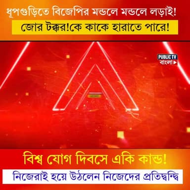 ধূপগুড়িতে বিজেপির মন্ডলে মন্ডলে লড়াই!জোর টক্কর। কে কাকে হারাতে পারে।নিজেরাই নিজেদের প্রতিদ্বন্দ্বি।