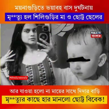 দিদার বাড়ি যাওয়ার পথে ময়নাগুড়িতে ভয়াবহ বাস দুর্ঘটনায় মৃ**ত্যু হল শিলিগুড়ির মা ও ছোট্ট ছেলের।
#siliguritimes #Siligurinews #Siliguri #busaccidentnews #busaccidents #Maynaguri
