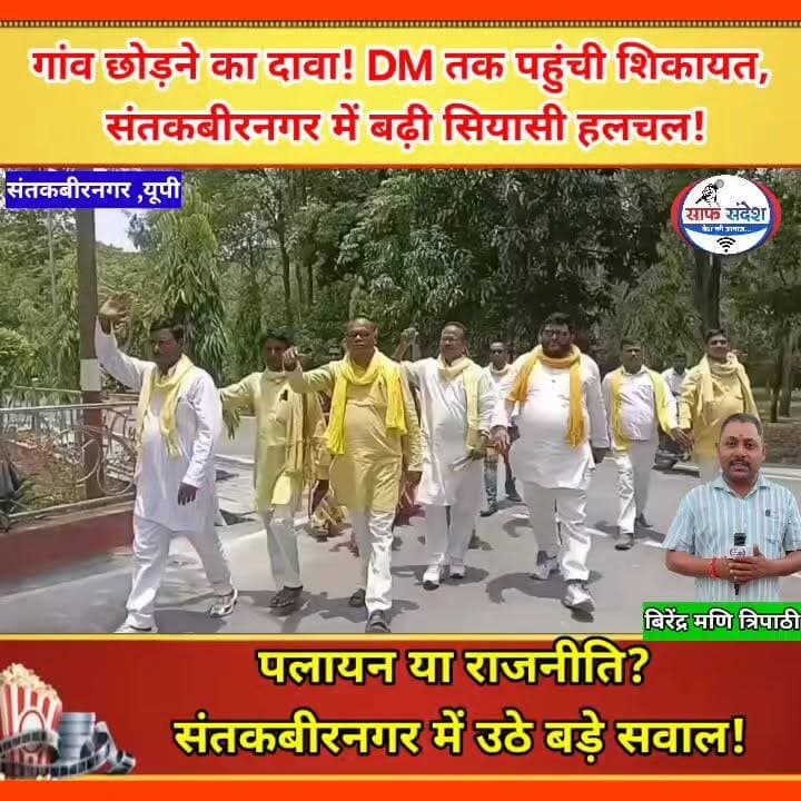 गांव छोड़ने का दावा! DM तक पहुंची शिकायत, संतकबीरनगर में बढ़ी सियासी हलचल!
#UttarPradesh #santkabirnagar #UPNews #
#suheldev_bhartiy_samajparty #OPRajbhar #OmPrakashRajbhar #viralvideo