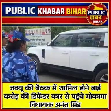 जदयू की बैठक में शामिल होने ढाई करोड़ की डिफेंडर कार से पहुंचे मोकामा विधायक अनंत सिंह।
#AnantSingh #JDU #MLA #Mokama