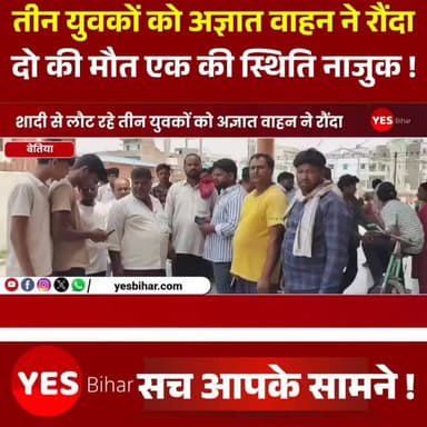 Bihar news : शादी से लौट रहे तीन युवकों को अज्ञात वाहन ने रौंदा, 2 की मौत 1 की स्थिति नाजुक। बेतिया से एक दर्दनाक सड़क हादसे की खबर सामने आई है, जहां शादी समारोह से लौट रहे तीन युवकों की बाइक को अज्ञात वाहन ने टक्कर मार दी। हादसे में दो युवकों की मौत हो गई, जबकि एक की हालत गंभीर बनी हुई है। घटना बेतिया के मछलीलोक के पास शनिवार देर रात करीब 2 बजे की बताई जा रही है। जानकारी के अनुसार, तीनों युवक मझवालिया में एक शादी समारोह में शामिल होने गए थे और दावत खाकर अपने घर लौट रहे थे। इसी दौरान तेज रफ्तार अज्ञात वाहन ने उनकी बाइक में जोरदार टक्कर मार दी और मौके से फरार हो गया। हादसे में बानूछापर वार्ड नंबर 29 निवासी गुलशन कुमार, पिता वीरेंद्र यादव और चेतन कुमार, पिता प्रेम प्रसाद गुप्ता की मौके पर ही मौत हो गई। वहीं एक अन्य युवक गंभीर रूप से घायल हो गया, जिसका इलाज बेतिया जीएमसीएच में चल रहा है।घटना की सूचना मिलने पर पुलिस मौके पर पहुंची और दोनों शवों का बेतिया जीएमसीएच में पोस्टमार्टम कराकर परिजनों को सौंप दिया। पुलिस अज्ञात वाहन की पहचान और चालक की गिरफ्तारी के लिए जांच में जुट गई है। वहीं परिजनों ने प्रशासन से दोषी वाहन चालक को जल्द गिरफ्तार कर कड़ी कार्रवाई की मांग की है।#Bettiah #RoadAccident #WestChamparan #BiharNews #BreakingNews #HitAndRun #RoadSafety #WeddingReturn #TragicAccident #GMCHBettiah #BettiahNews #BiharAccident #JusticeForVictims #PoliceInvestigation #LatestNews #IndiaNews #AccidentNews #Betiya #WestChamparanNews #RoadSafetyAwareness