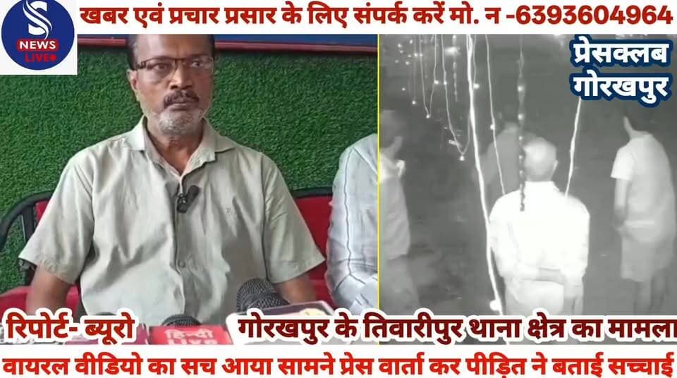 #वायरल वीडियो का सच आया #सामने प्रेस वार्ता कर पीड़ित ने #बताई सच्चाई,पीड़ित संजय #कुमार ने प्रेसवार्ता कर दीं #जानकारी........?