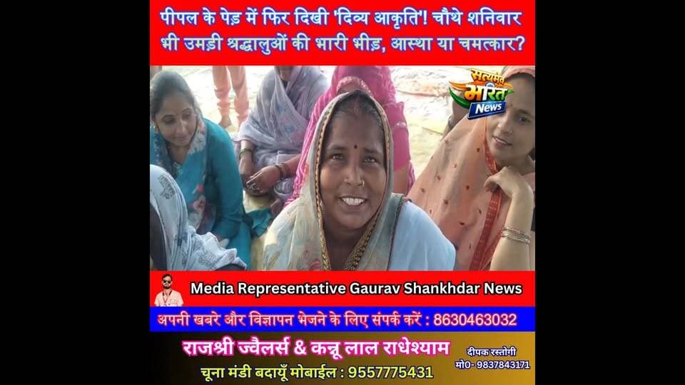 पीपल के पेड़ में फिर दिखी 'दिव्य आकृति'! चौथे शनिवार भी उमड़ी श्रद्धालुओं की भारी भीड़, आस्था या चमत्कार? 😱🙏🌳 #Badaun #Bareilly #PeepalTreeMiracle #ShaniDev #HanumanJi #BrahmaDev #ViralNews #FaithVsScience #UPNews #BreakingNews #BadaunViral #ReligiousNews #Trending #MiracleStory #Bhakti पत्रकार लव कुमार सत्यमेव भारत न्यूज