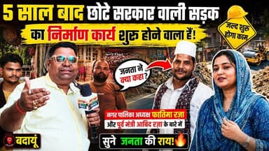 5 साल बाद बनेगी छोटे सरकार वाली सड़क! जनता ने खोले बड़े राज | फातिमा रज़ा और आबिद रज़ा पर क्या बोली बदायूं की जनता? #Badaun #ChhoteSarkarRoad #AbidRaza #FatimaRaza #BadaunNews #BreakingNews #RoadConstruction #PublicOpinion #ViralNews #UPNews #SatyamevBharatNews #Trending #LocalPolitics #Development #BadaunViral सत्यमेव भारत न्यूज Vikendra Sharma Er Rana Pratap Singh Patrika News