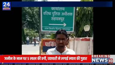 सहारनपुर: मंडी समिति रोड निवासी एक शहद व्यापारी ने वरिष्ठ पुलिस अधीक्षक को शिकायत देकर आरोप लगाया है कि गांव लंढौरा गुज्जर में जमीन का सौदा कराने के नाम पर उससे 5 लाख रुपये लिए गए। शिकायत के अनुसार, रकम देने के बाद उसे चेक दिया गया, जिसे वह जाली बता रहा है। शिकायतकर्ता का यह भी आरोप है कि रकम वापस मांगने पर उसे धमकियां दी गईं।
पीड़ित ने मामले में संबंधित व्यक्तियों के खिलाफ जांच कर कानूनी कार्रवाई करने तथा अपनी रकम वापस दिलाने की मांग की है। फिलहाल शिकायत संबंधित अधिकारियों को सौंप दी गई है और मामले में जांच की अपेक्षा की जा रही है।
नोट: यह समाचार शिकायतकर्ता द्वारा लगाए गए आरोपों और उपलब्ध दस्तावेजों के आधार पर प्रकाशित किया जा रहा है। संबंधित पक्ष का पक्ष प्राप्त होने पर उसे भी प्रमुखता से प्रकाशित किया जाएगा। मामले की सत्यता का अंतिम निर्धारण जांच एवं न्यायिक प्रक्रिया के बाद ही होगा।
#Saharanpur #TV24NewsExpress #LocalNews #NewsUpdate #uttarpradeshtourisum