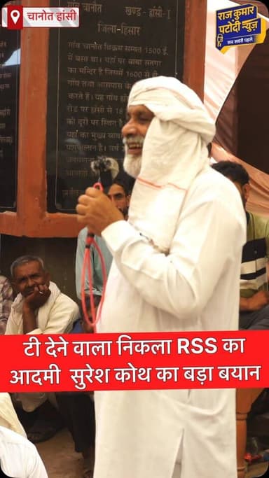चैनौत धरने में बड़ा खुलासा | टी देने वाला निकला RSS का आदमी? | सुरेश कोथ का बड़ा बयान
#rajkumarpatoudinews #haryana #हांसी #sureshkoth #rss