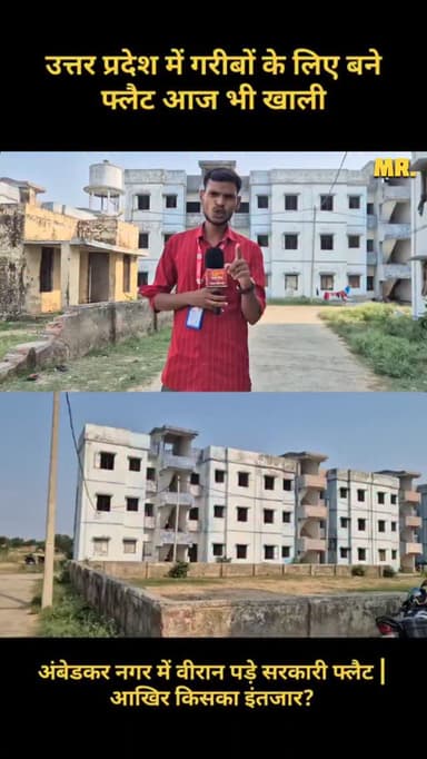 करोड़ों रुपये खर्च कर बनाई गई कॉलोनी, सड़क, बिजली, पानी और तमाम सुविधाओं से लैस हजारों फ्लैट… लेकिन आज भी वीरान पड़े हैं। 😳
एक तरफ गरीब और बेघर लोग छत के लिए संघर्ष कर रहे हैं, दूसरी तरफ अंबेडकरनगर के जलालपुर में बनी ये पूरी कॉलोनी सालों से खाली पड़ी है। आखिर जिम्मेदार कौन? 🤔
📍जलालपुर, अंबेडकरनगर (उत्तर प्रदेश)
#SpecialReport #AmbedkarNagar #Jalalpur #UPNews #UP45News HousingScheme